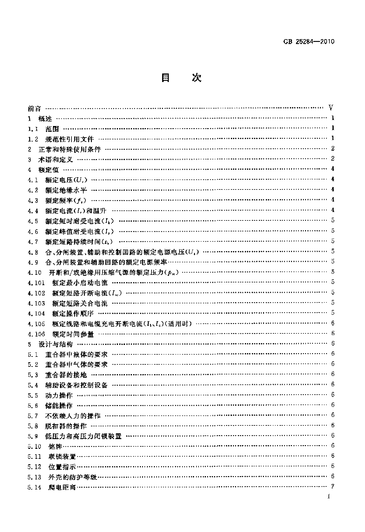 GB 25284-2010 12kV～40.5kV高压交流自动重合器-图二