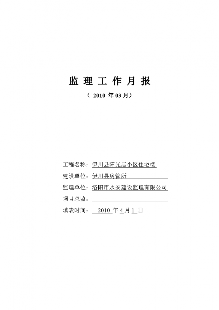 伊川县阳光居小区住宅楼工程监理工作月报-图一