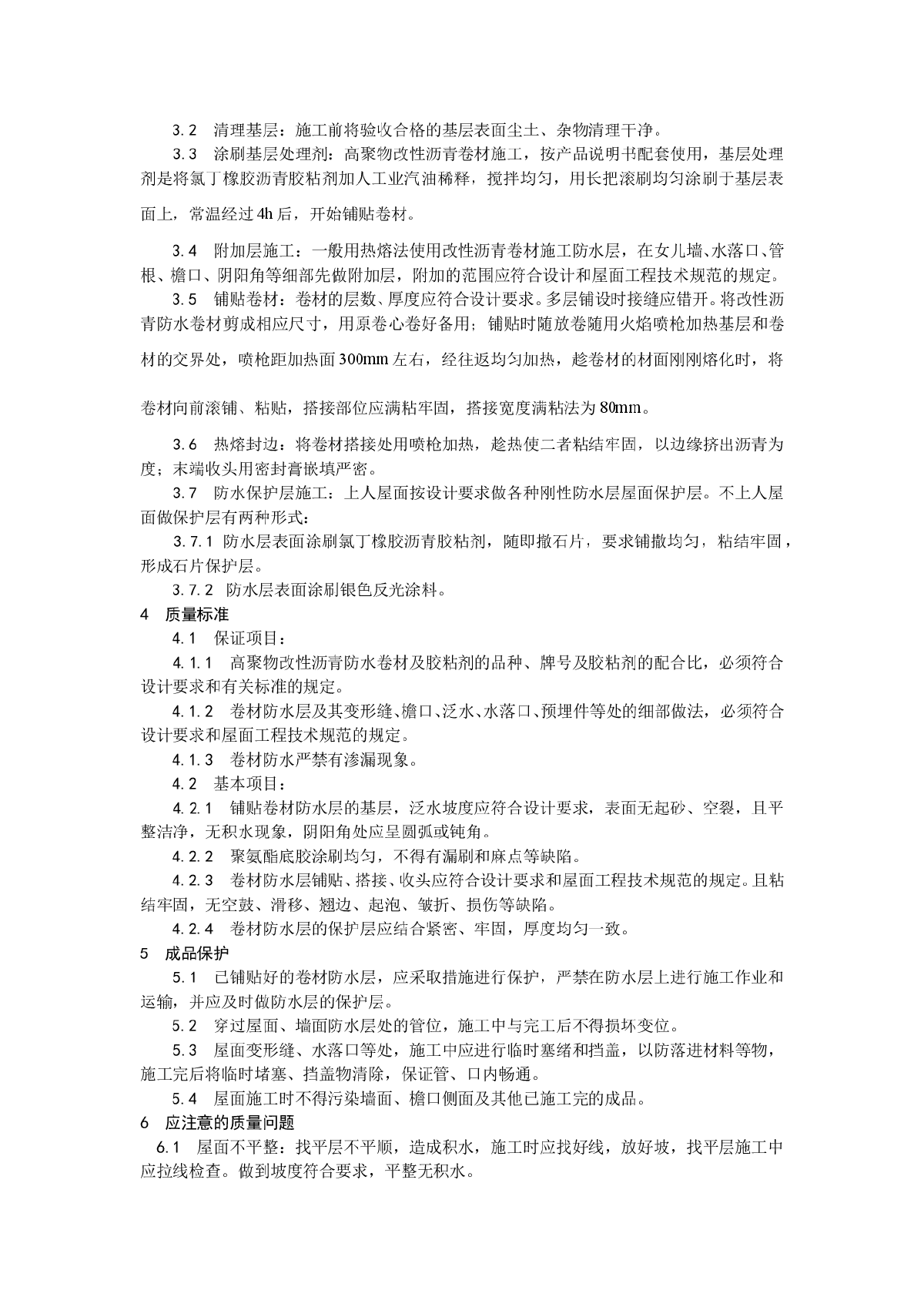 浅析高聚物改性沥青卷材屋面防水层施工工艺-图二