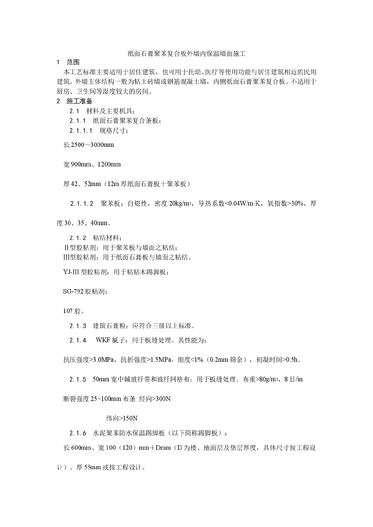 浅析纸面石膏聚苯复合板外墙内保温墙面施工工艺-图一