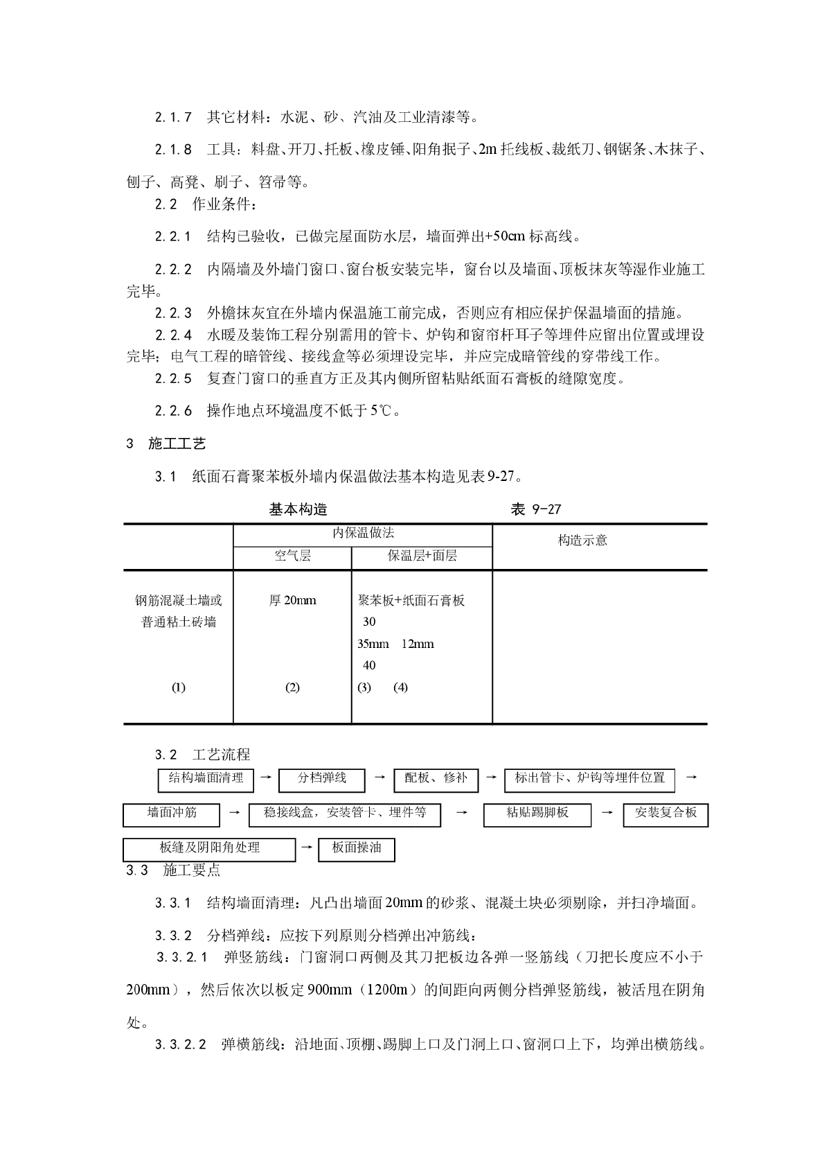 浅析纸面石膏聚苯复合板外墙内保温墙面施工工艺-图二