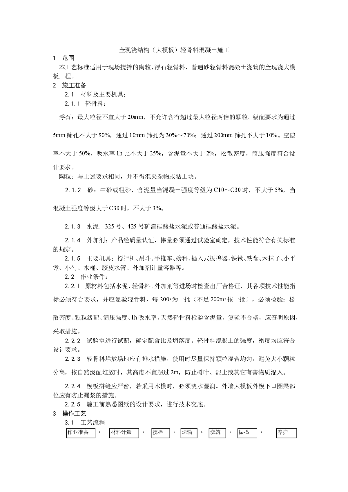 浅析全现浇结构（大模板）轻骨料混凝土施工工艺-图一