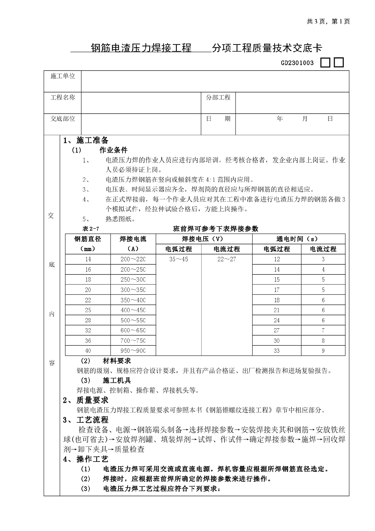 钢筋电渣压力焊接工程技术交底-图一