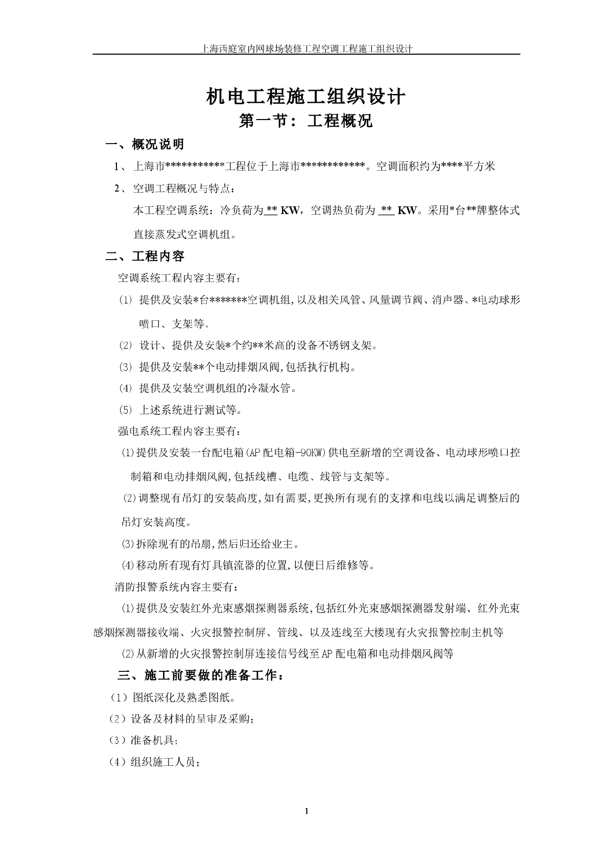 【上海】西庭室内网球场装修工程空调工程施工组织设计