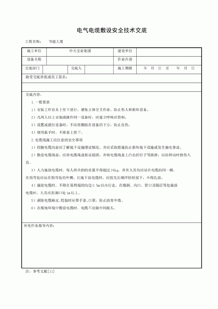 电气电缆敷设安全技术交底-图一