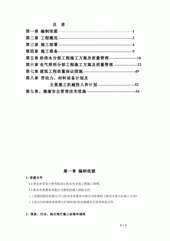 安徽淮北日照小区项目启动区A标段建筑工程水电施工_图1