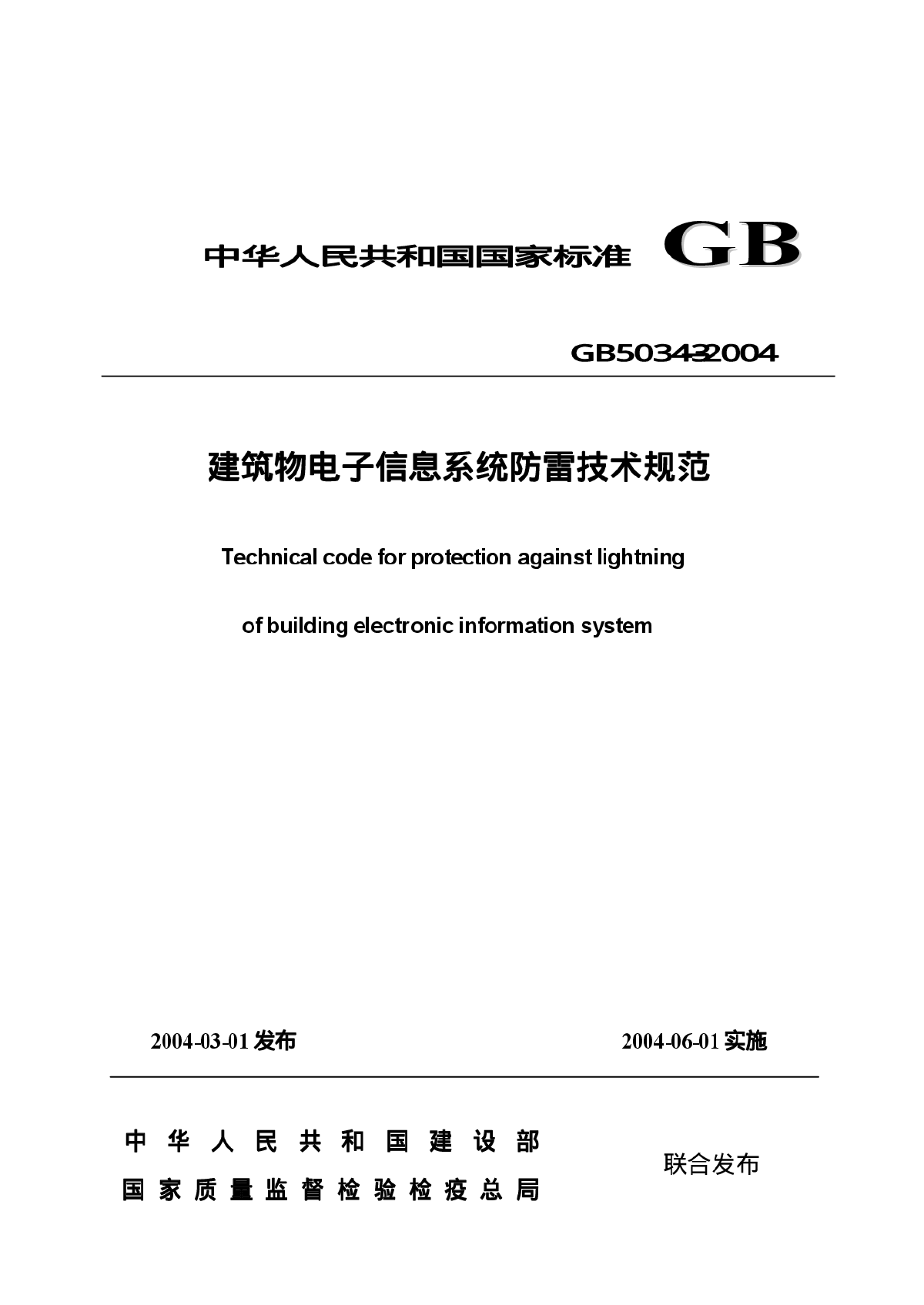 《建筑物电子信息系统防雷技术规范》GB50343-2004