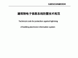 《建筑物电子信息系统防雷技术规范》GB50343-2004图片1