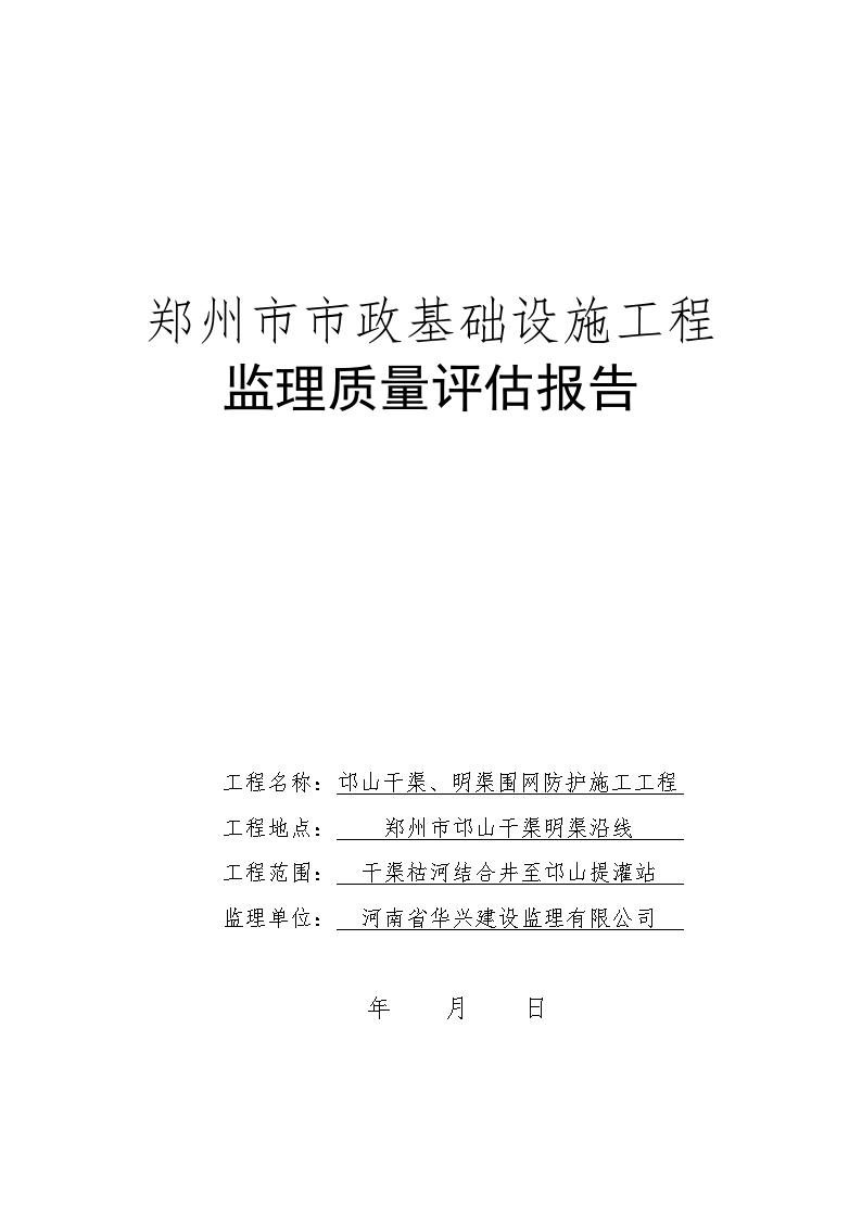 郑州市市政基础设施工程监理质量评估报告