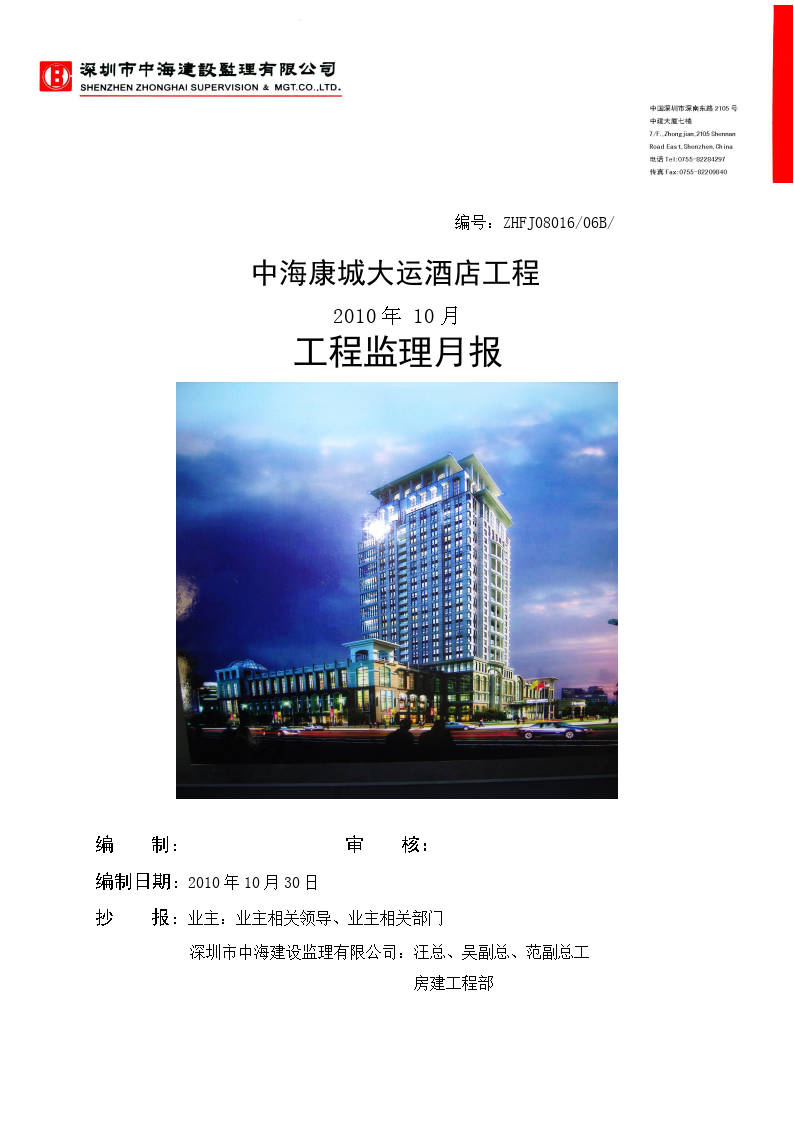 中海康城大运酒店工程监理月报