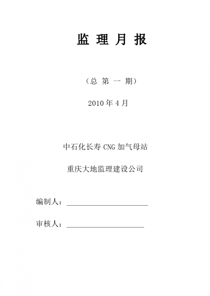 中石化长寿CNG加气母站工程监理月报_图1
