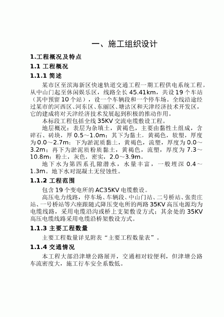 交通工程一期工程供电系统工程施工组织设计方案-图一