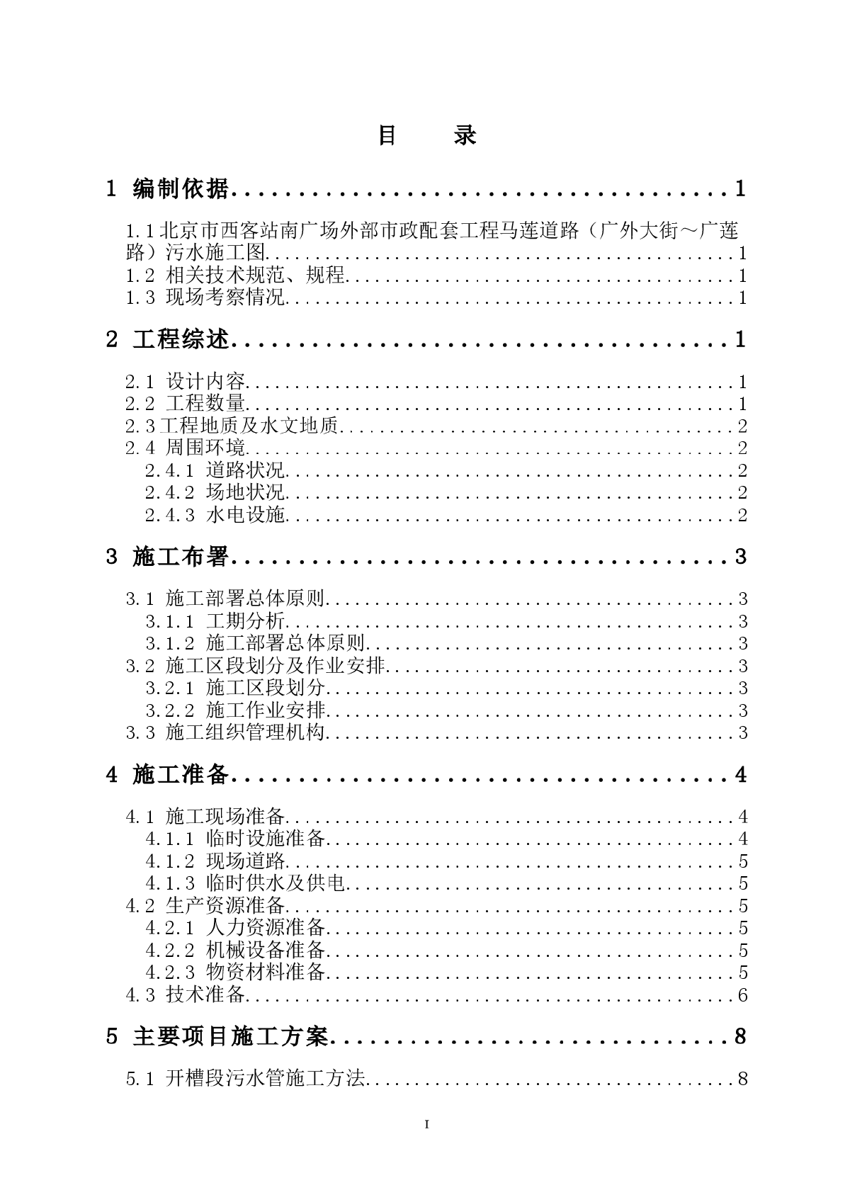 道路污水处理工程施工组织设计方案