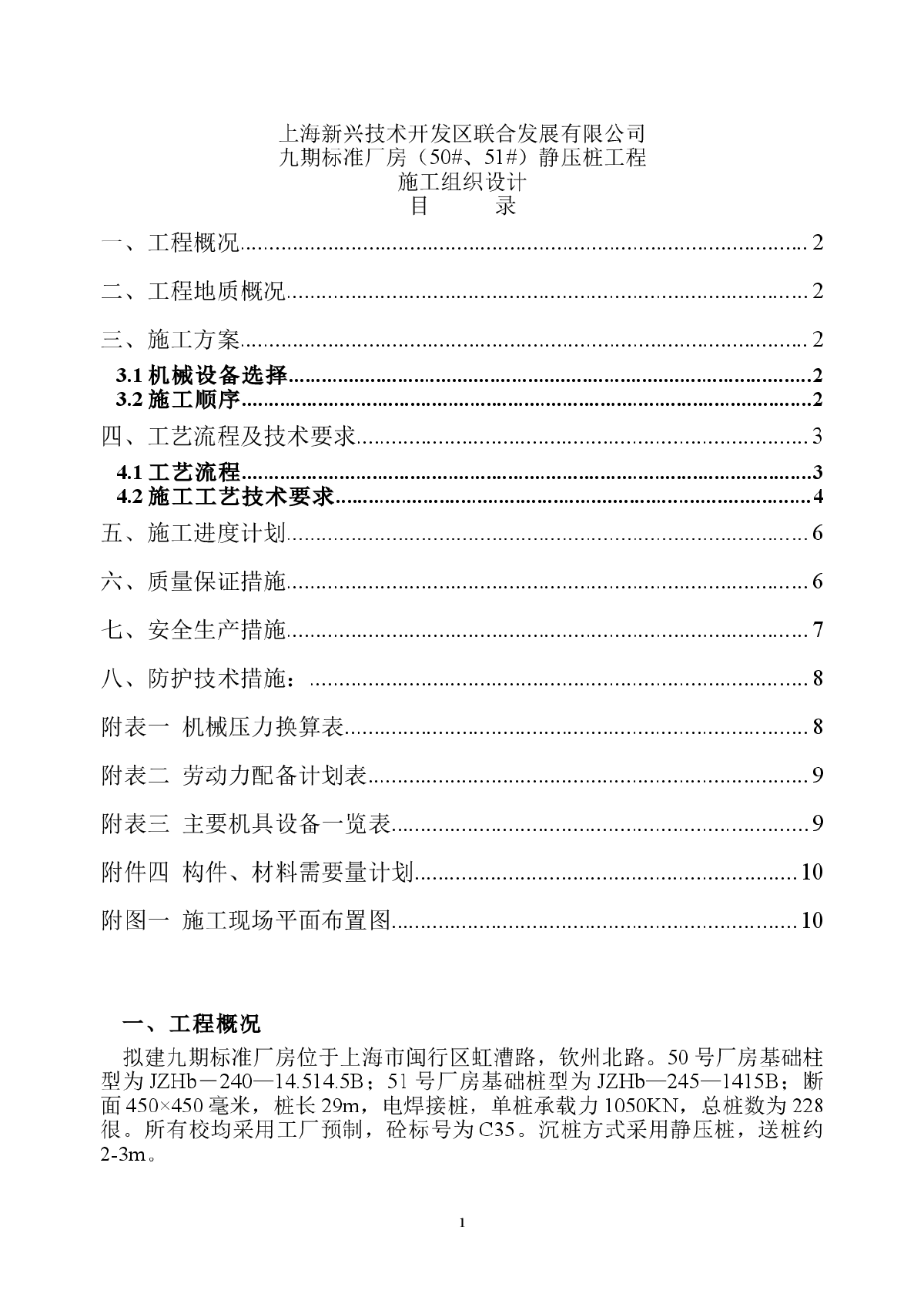 【上海】某公司通用厂房静压桩工程施组设计-图一