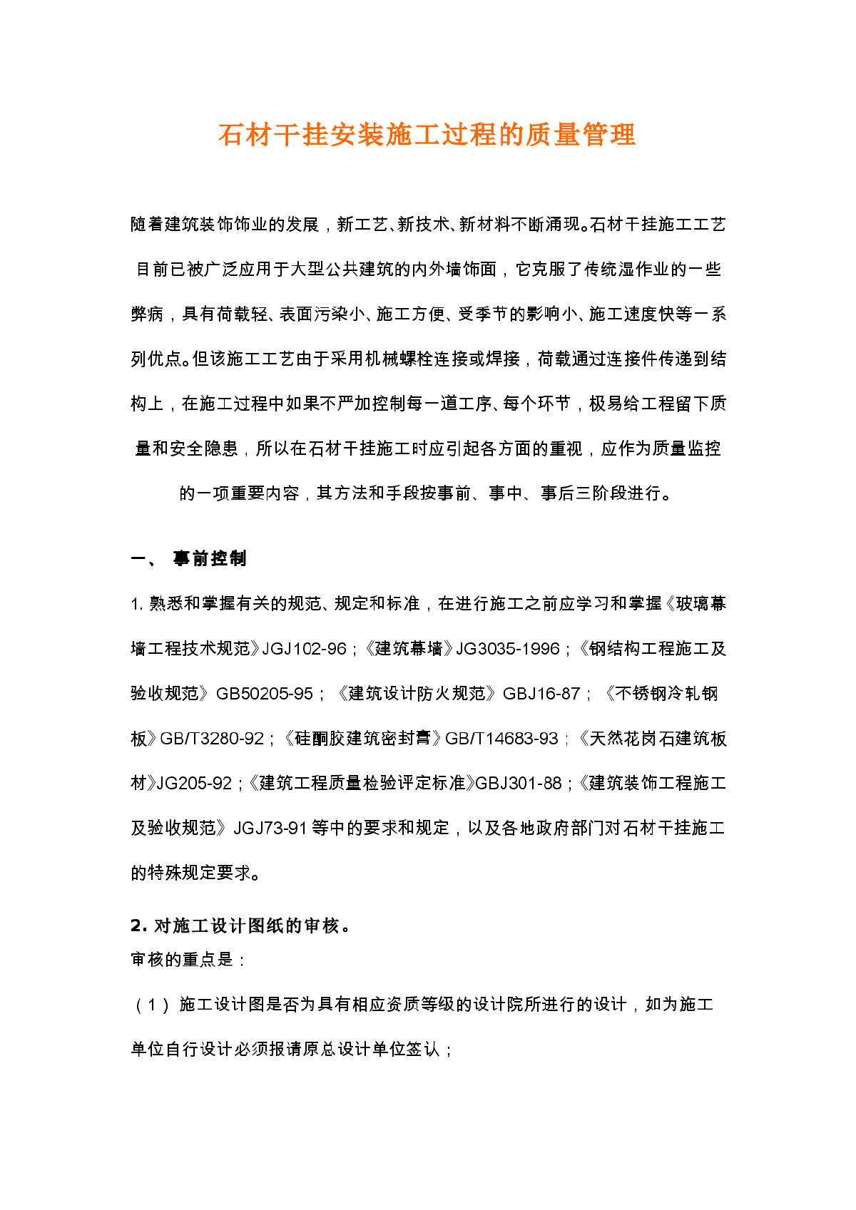 石材干挂安装施工过程的质量管理-图一