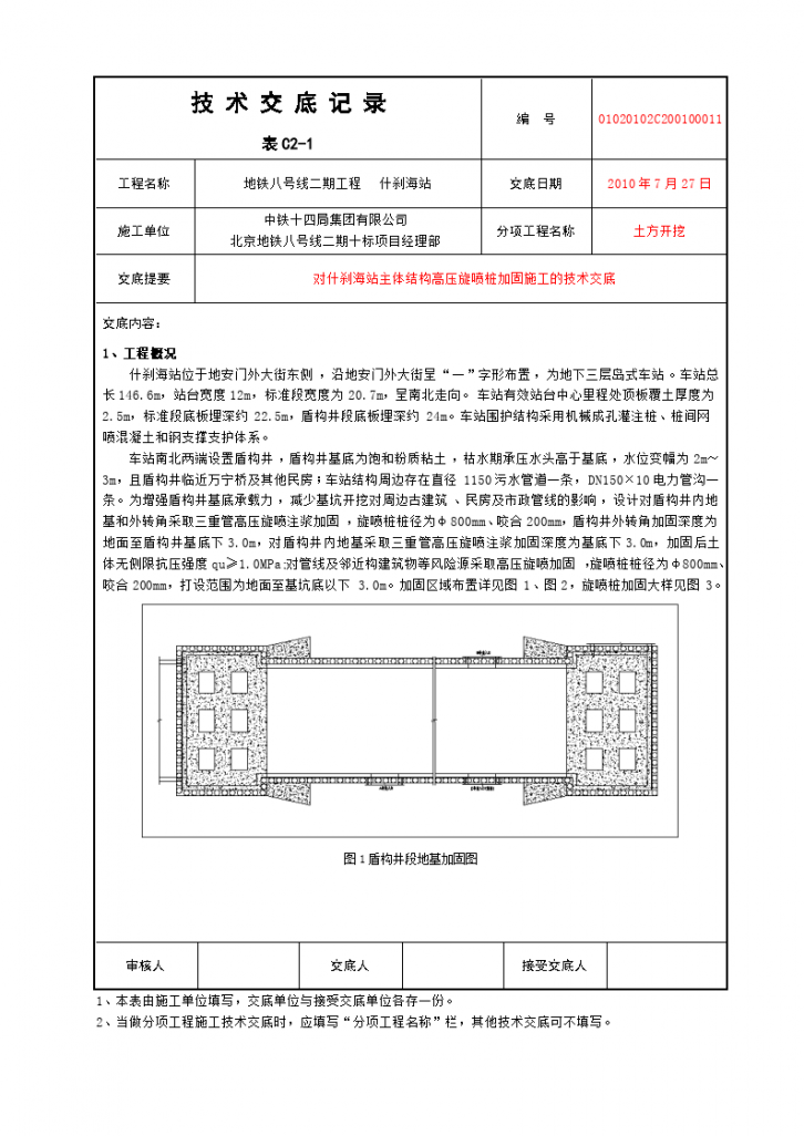 主体结构高压旋喷桩加固施工的技术交底-图一