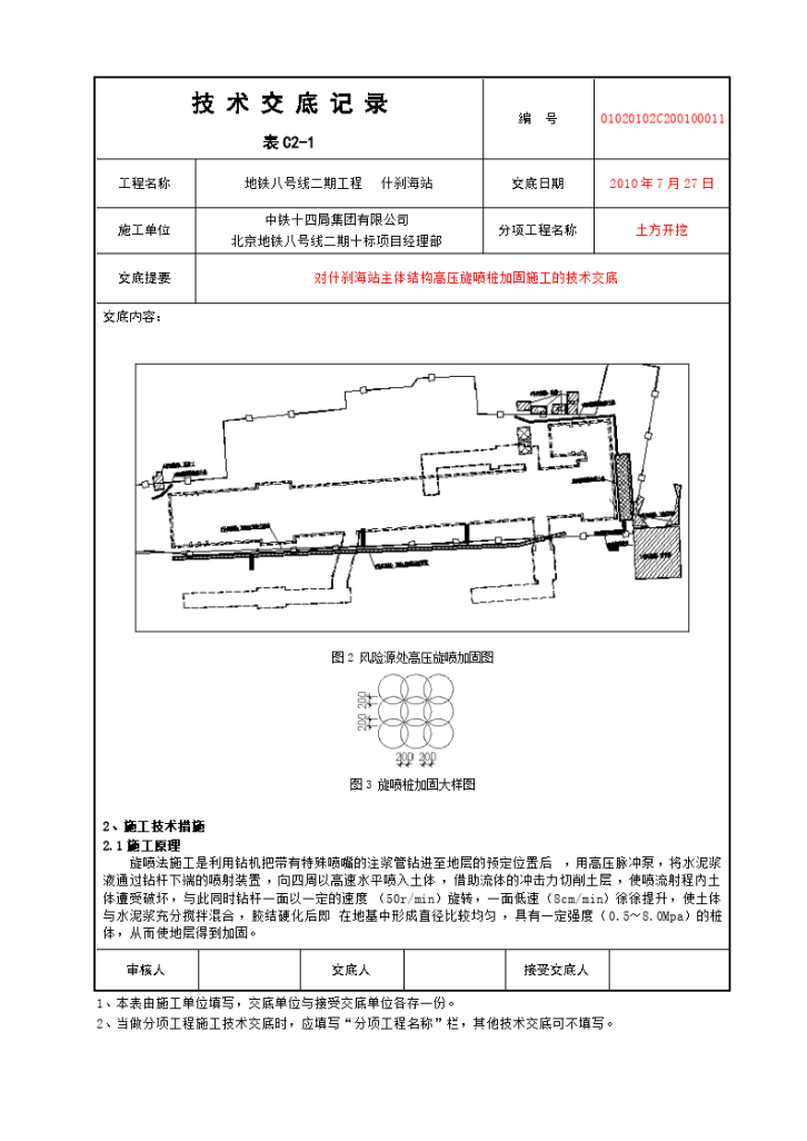 主体结构高压旋喷桩加固施工的技术交底-图二