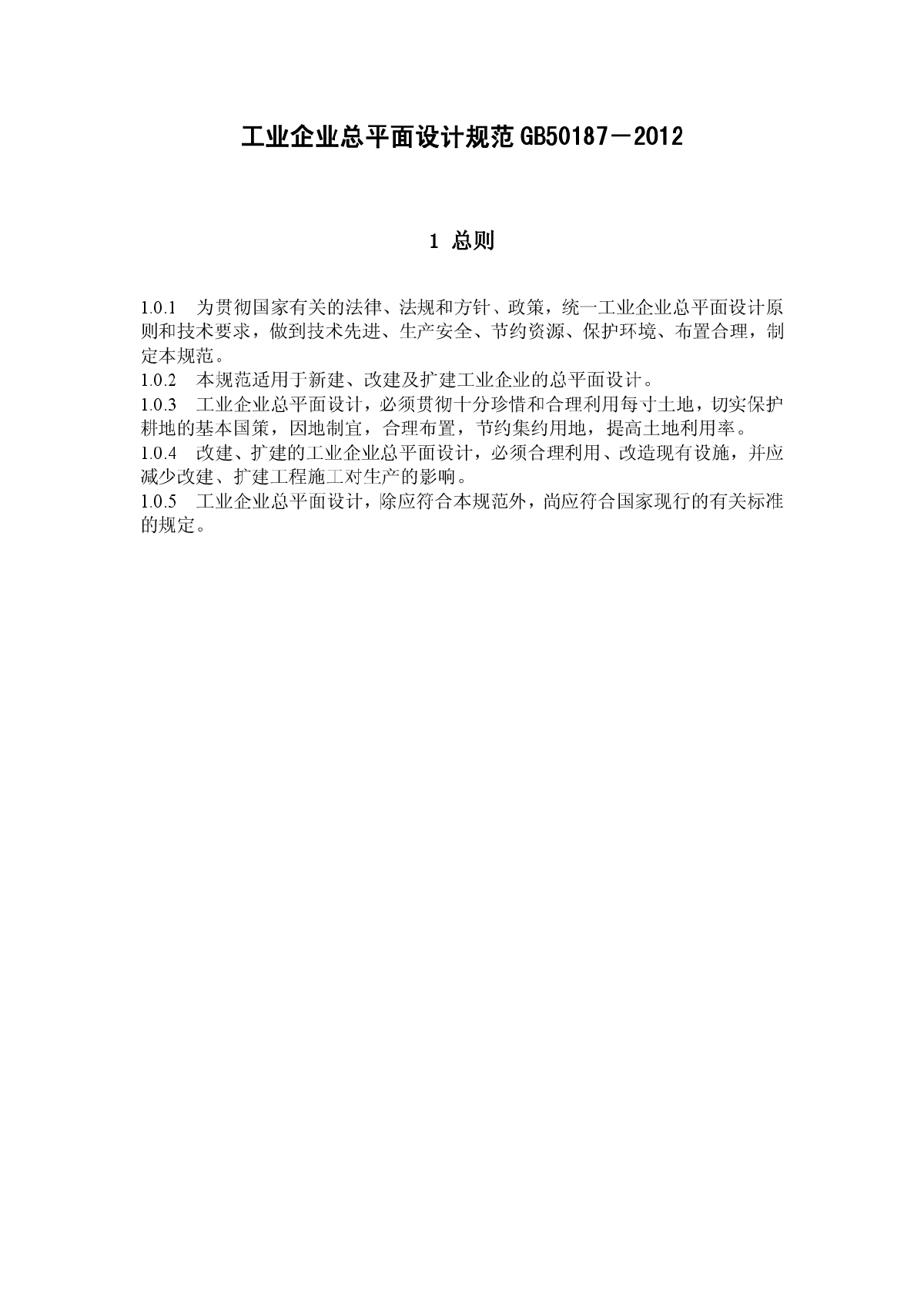 GB 50187-2012 工业企业总平面设计规范.pdf-图二