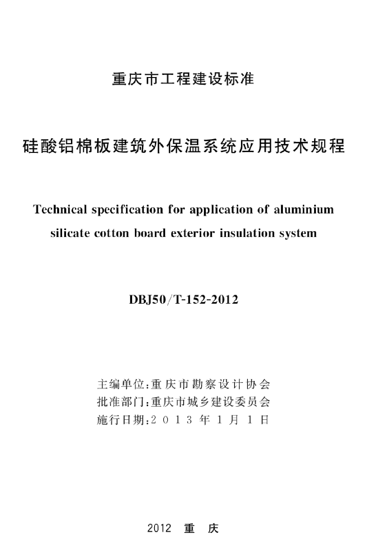 DBJ50／T-152-2012_硅酸铝棉板建筑外保温系统应用技术规程-图二