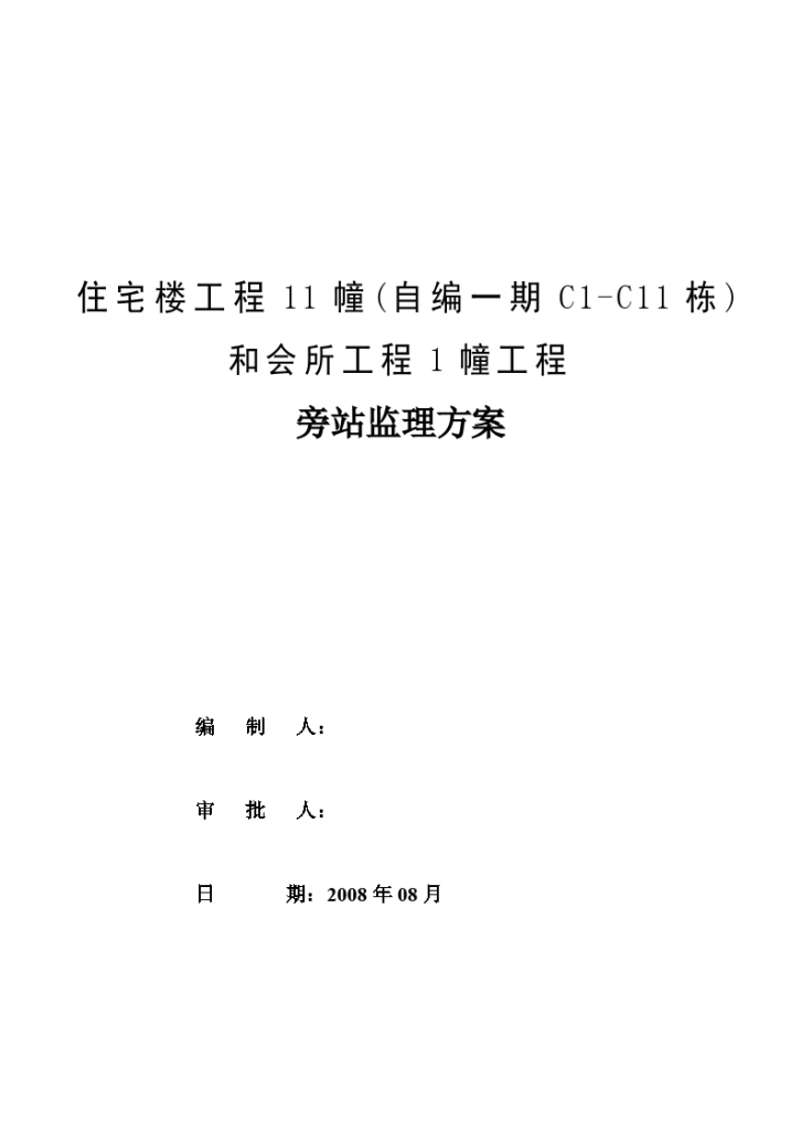 住宅楼及会所工程旁站监理方案-图一