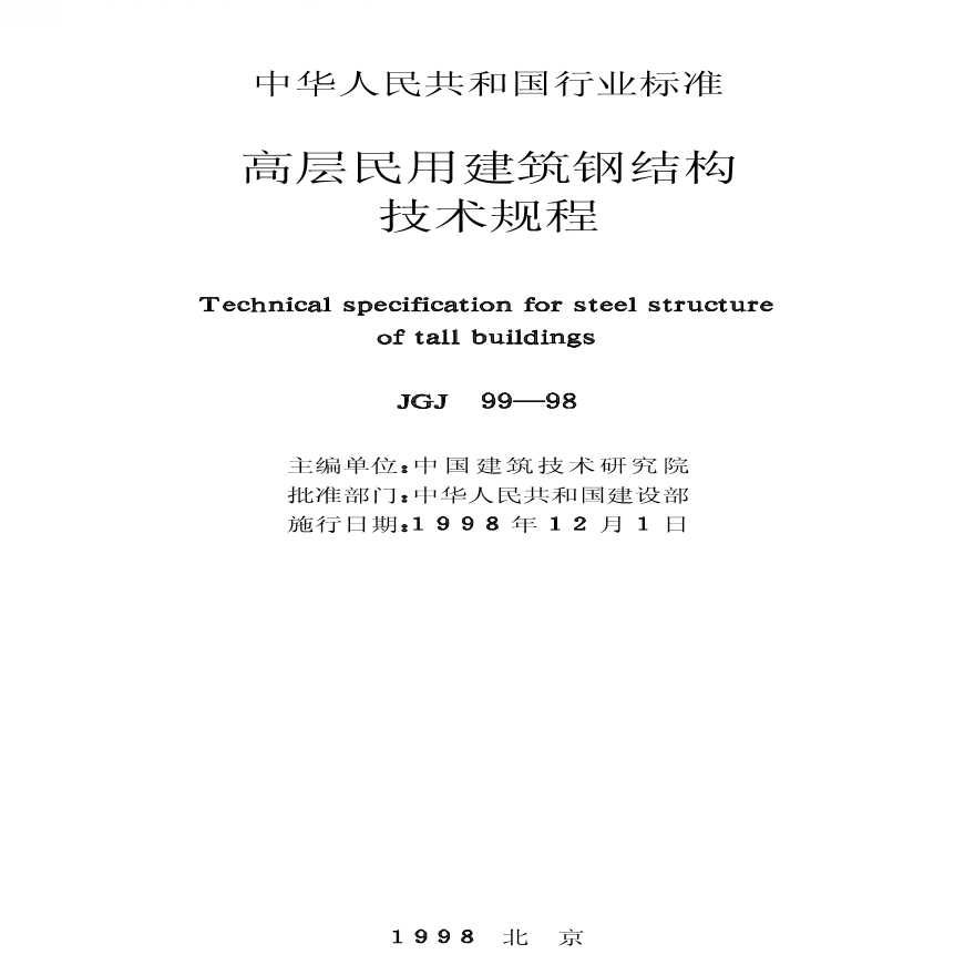 JGJ99-98高层民用建筑钢结构技术规程-图二