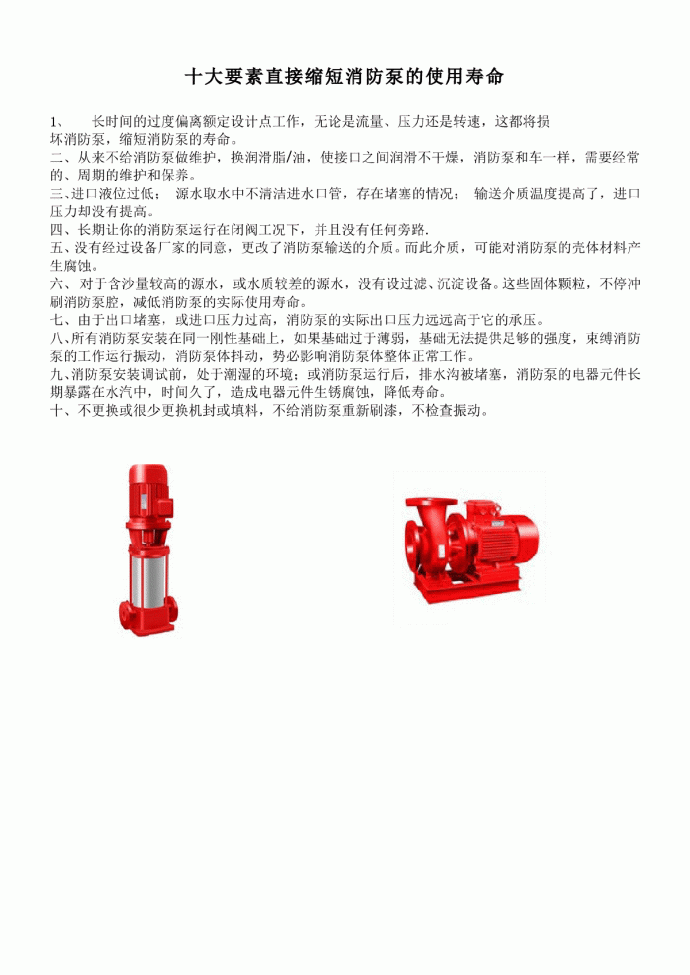 十大要素直接缩短消防泵的使用寿命_图1