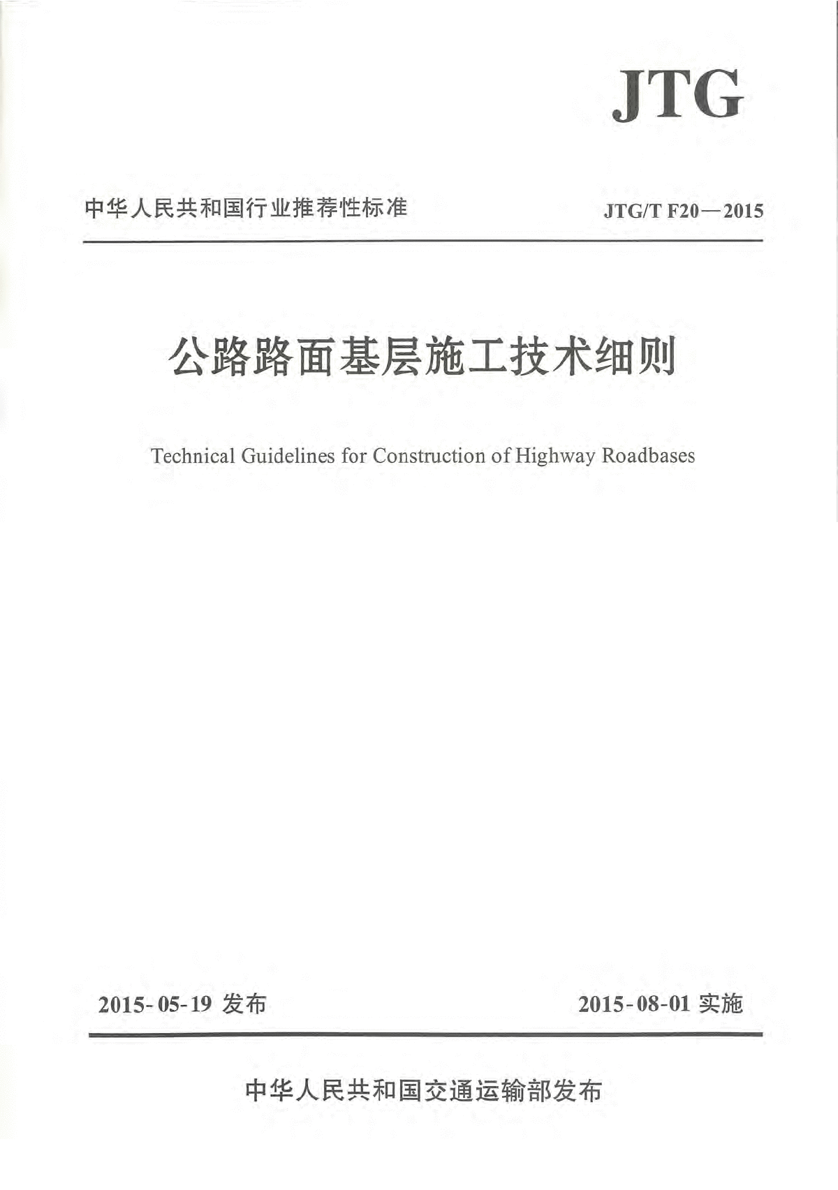 JTG/T F20-2015 公路路面基层施工技术细则-图一