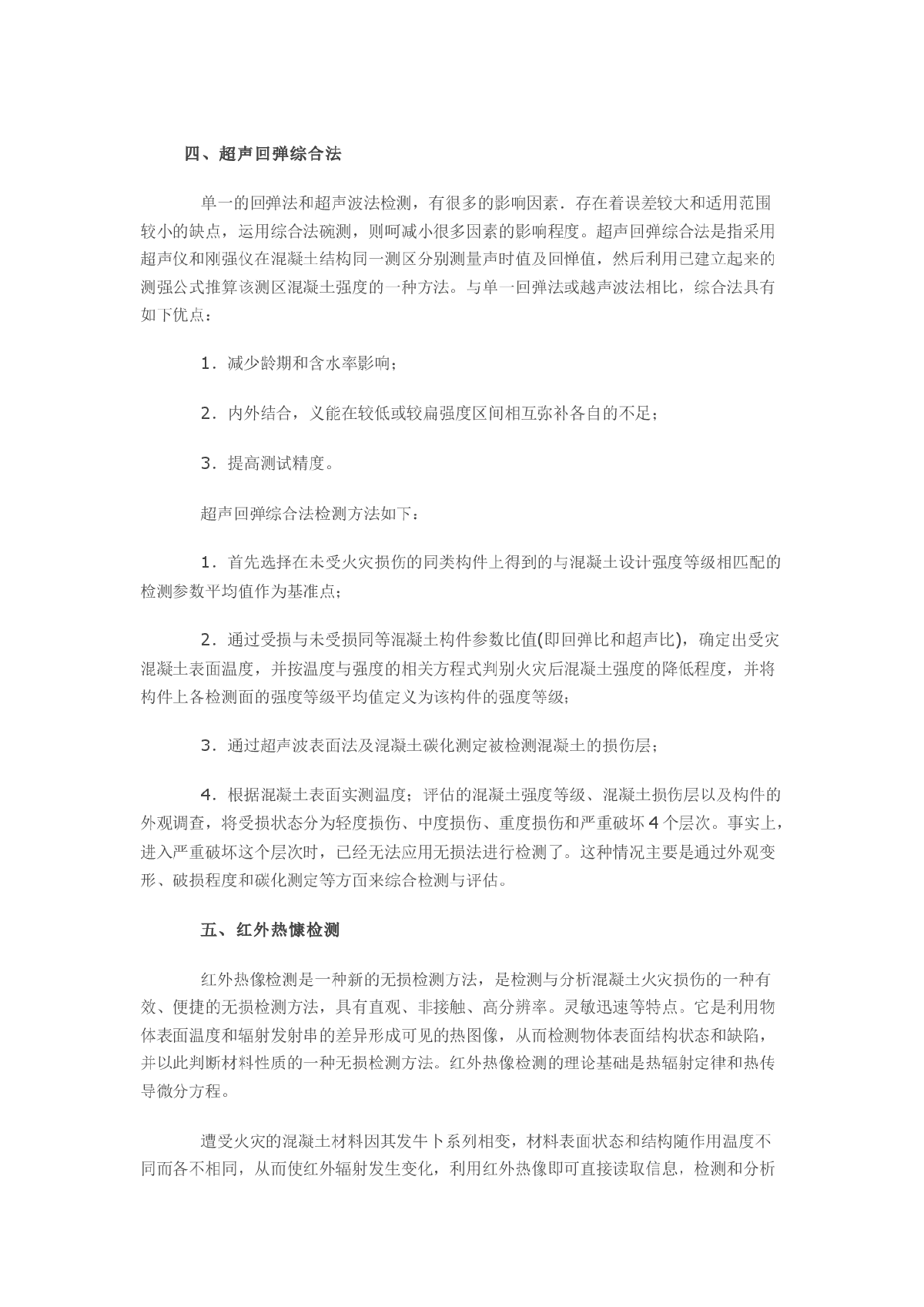 建筑火灾后结构损伤的无损检测（二）-图一