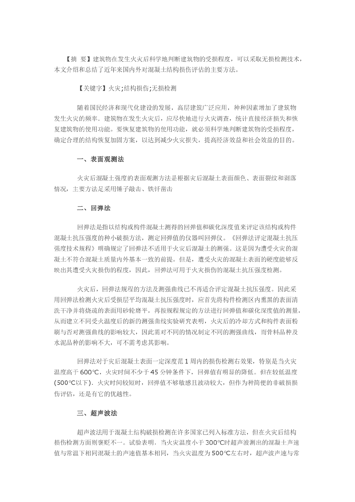 建筑火灾后结构损伤的无损检测（一）-图一