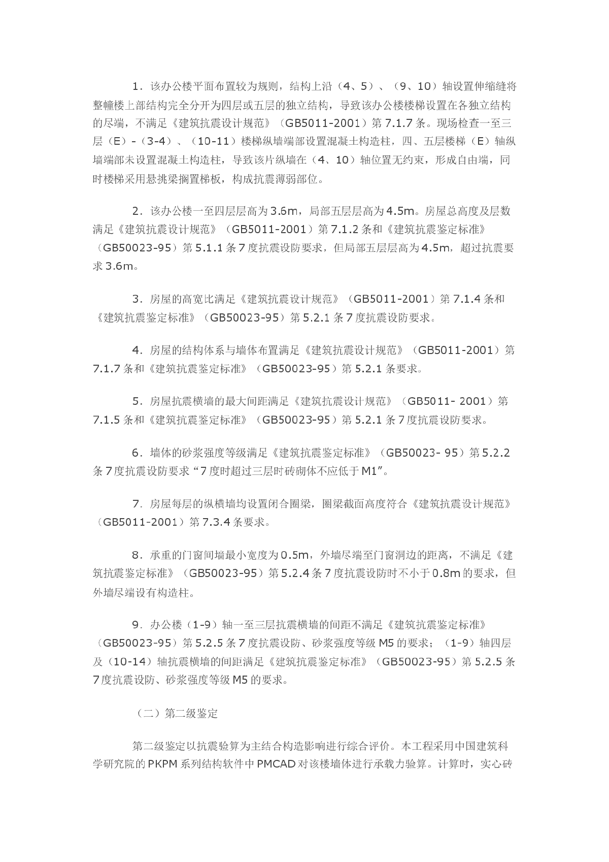 浅谈某办公楼的抗震鉴定及加固-图二