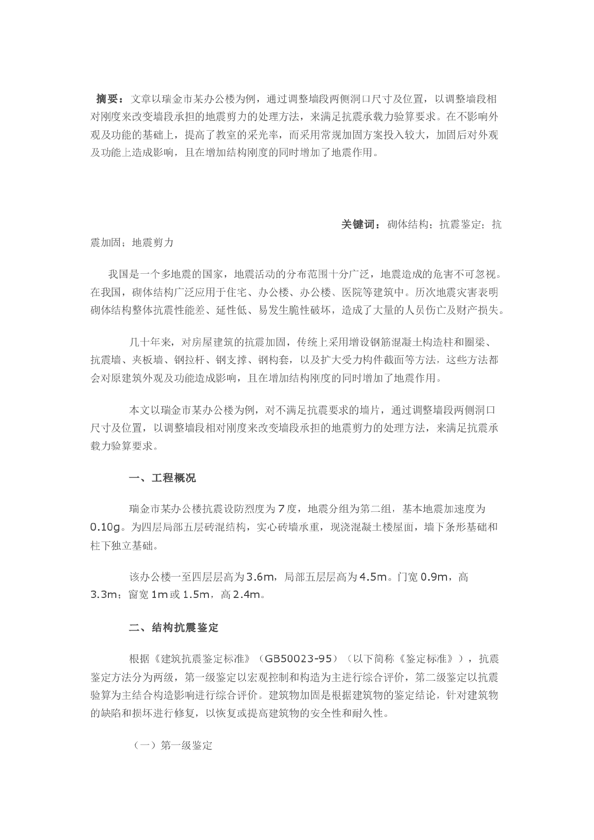 浅谈某办公楼的抗震鉴定及加固