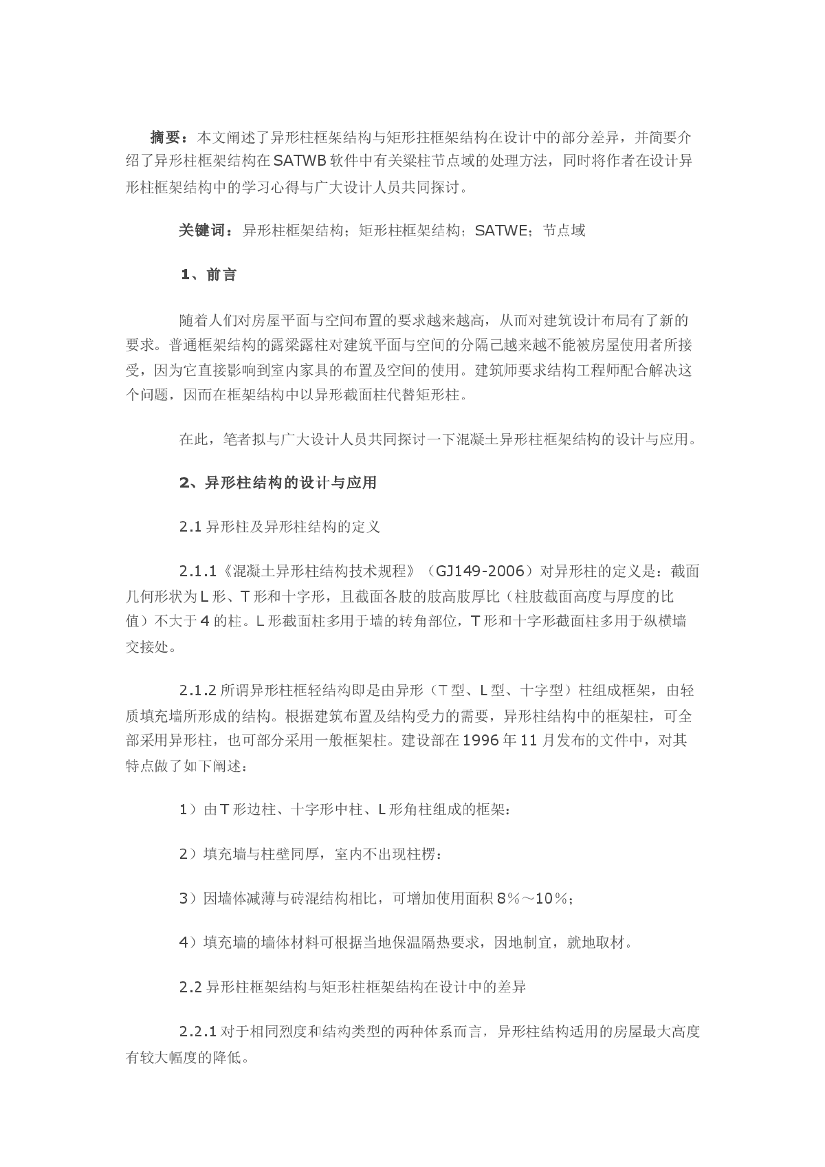 异形柱框架结构的设计与应用-图一