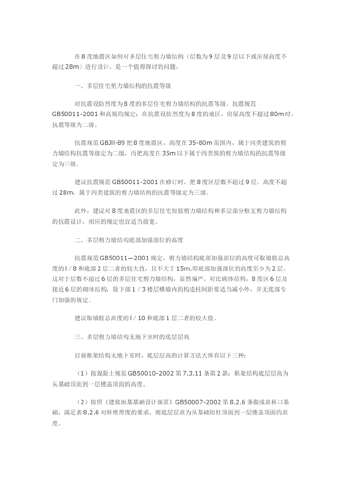 多层剪力墙结构设计的相关问题-图一