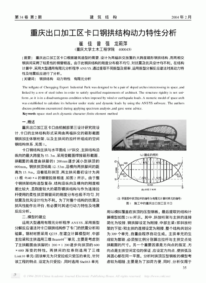 重庆出口加工区卡口钢拱结构动力特性分析_图1
