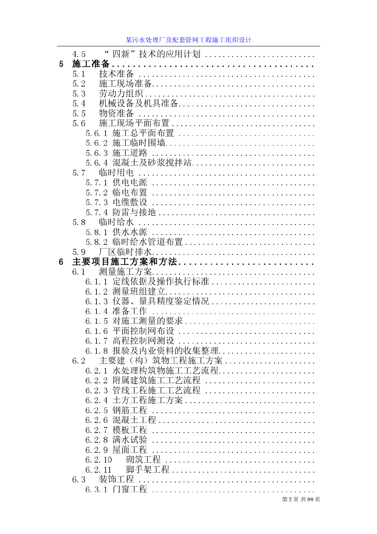 【四川】某污水处理厂及配套管网工程施工组织设计-图二