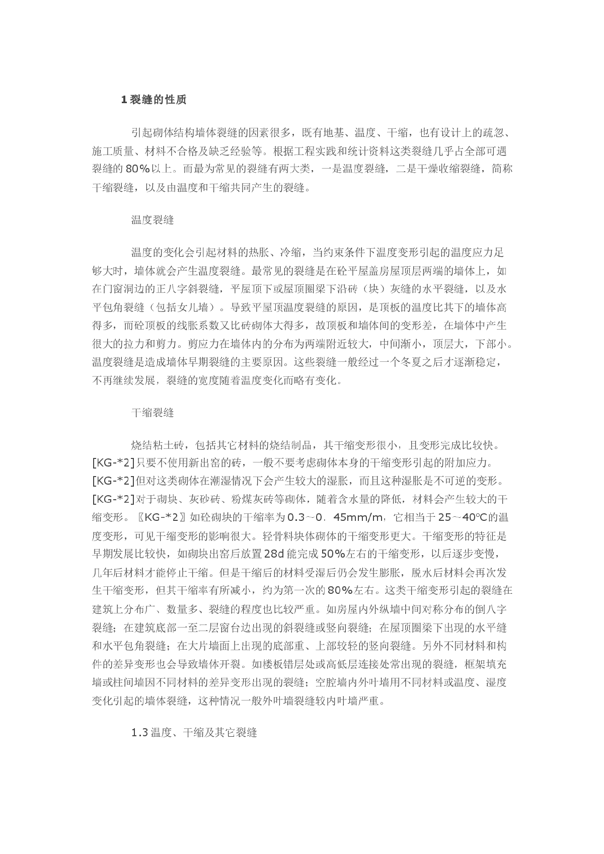 浅谈砌体结构裂缝控制措施的建议-图一