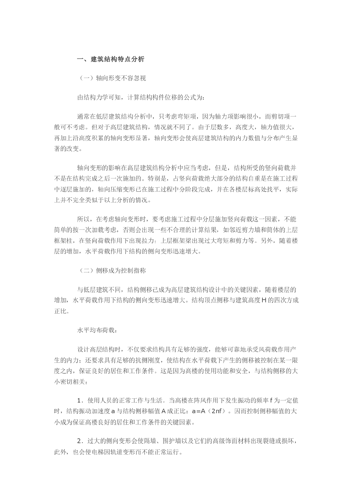 浅谈高层建筑结构设计分析