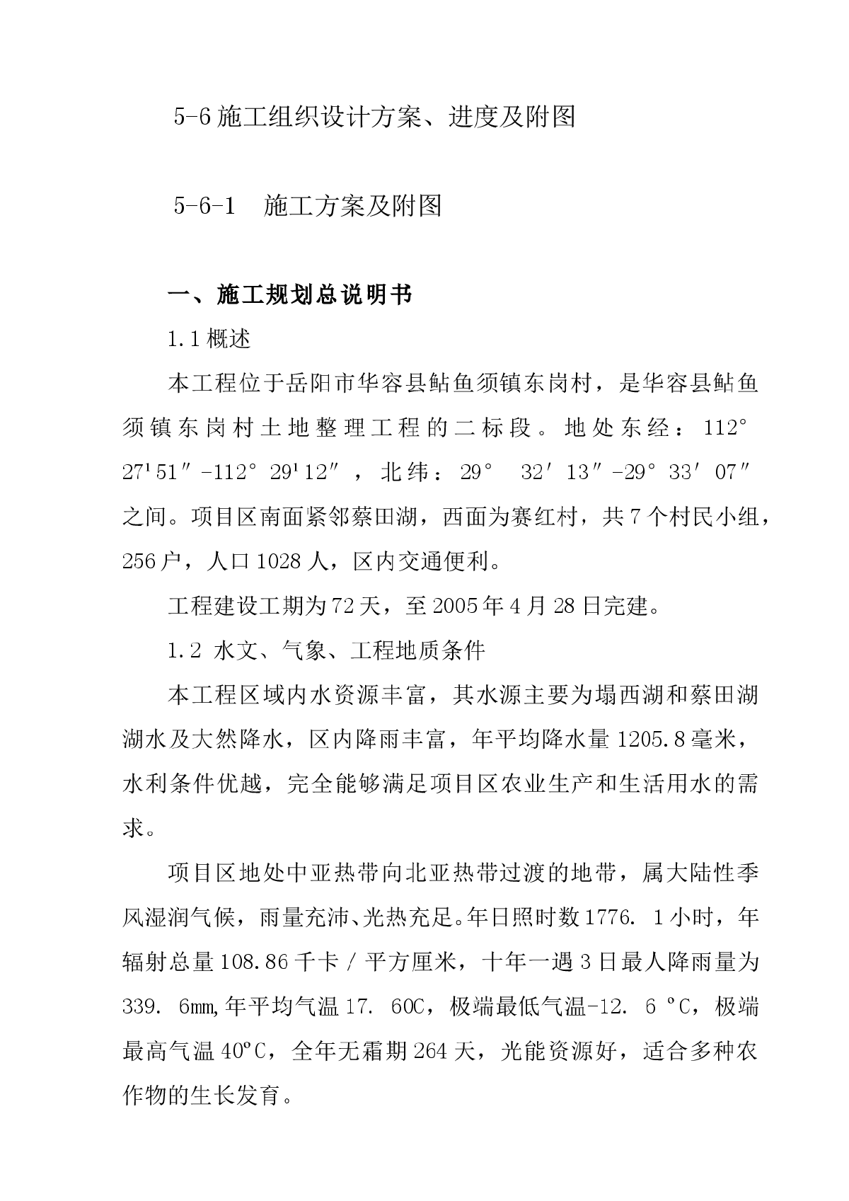 【岳阳】水渠工程施工组织设计