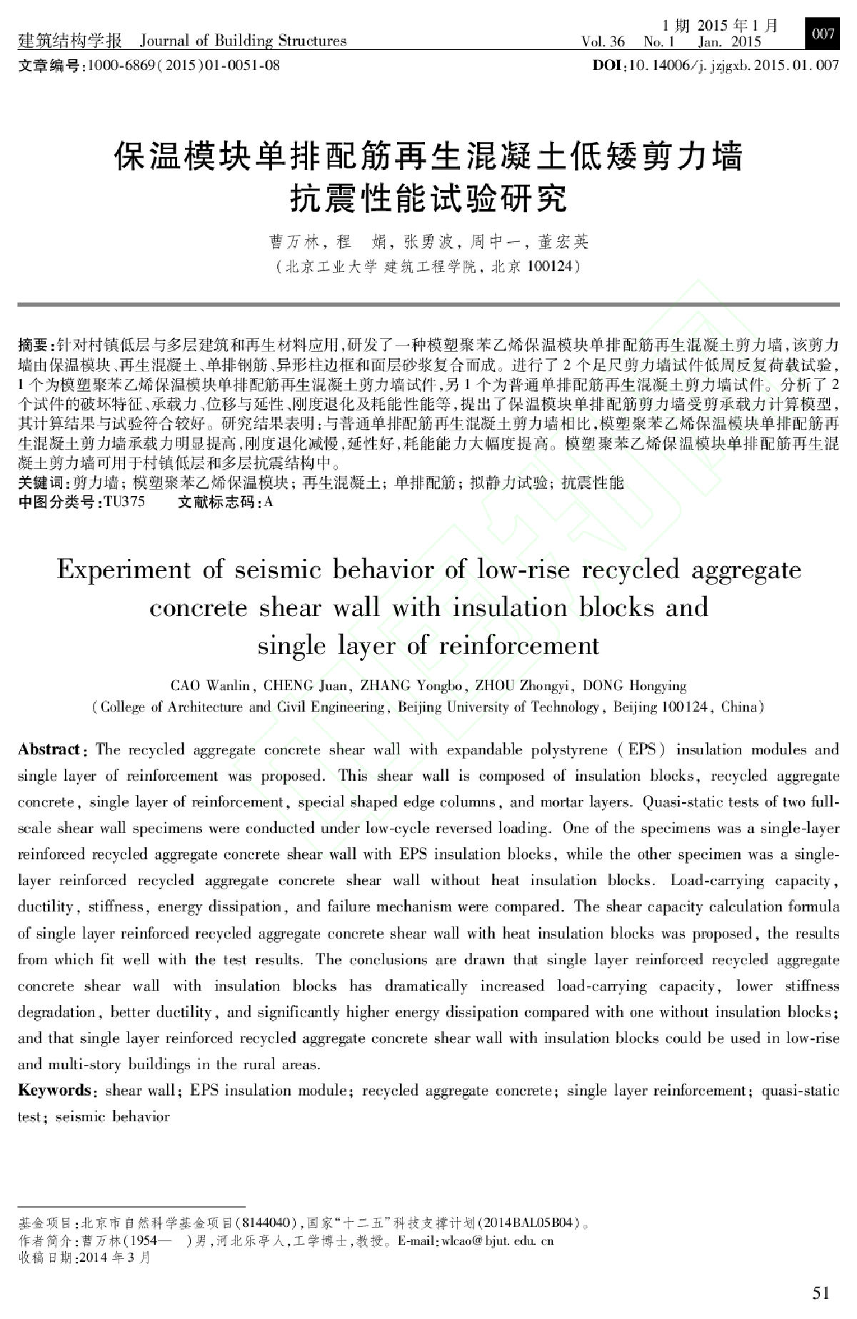 保温模块单排配筋再生混凝土低矮剪力墙抗震性能试验研究_曹万林-图一