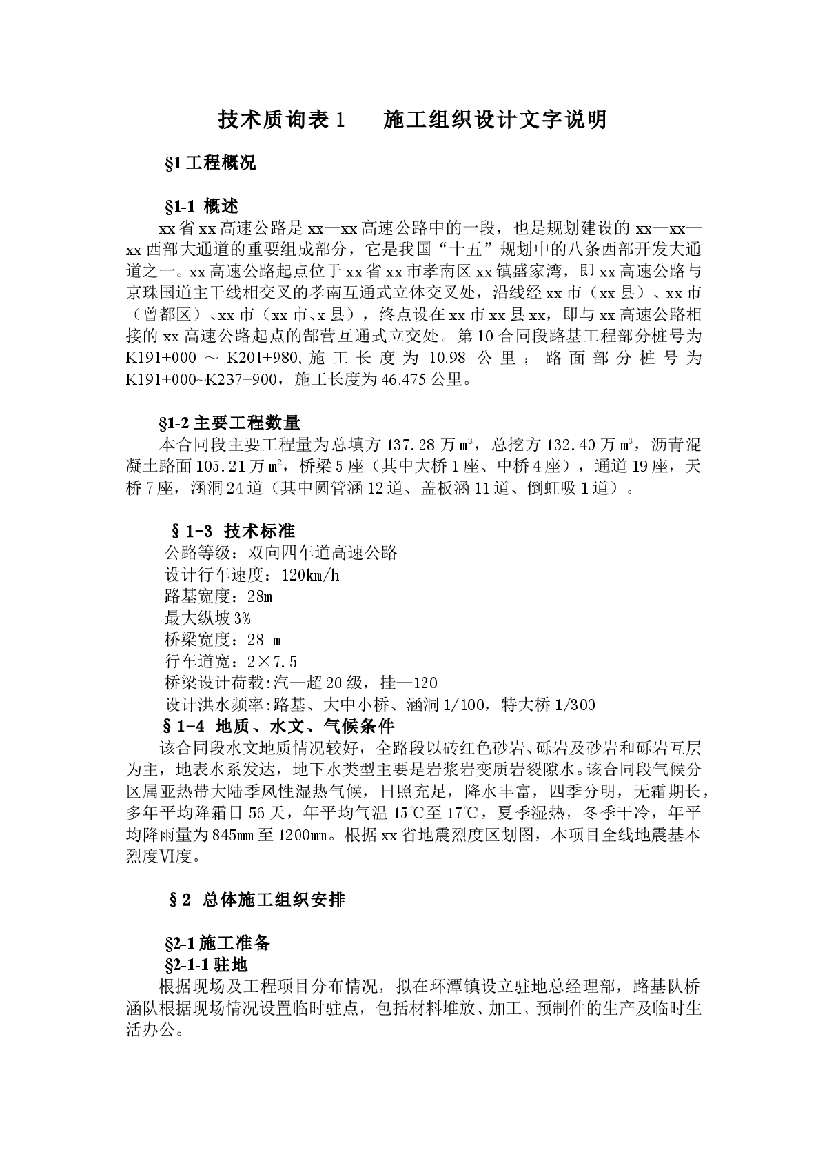 湖北省孝（感）襄（樊）高速公路某合同段路基工程施工组织设计