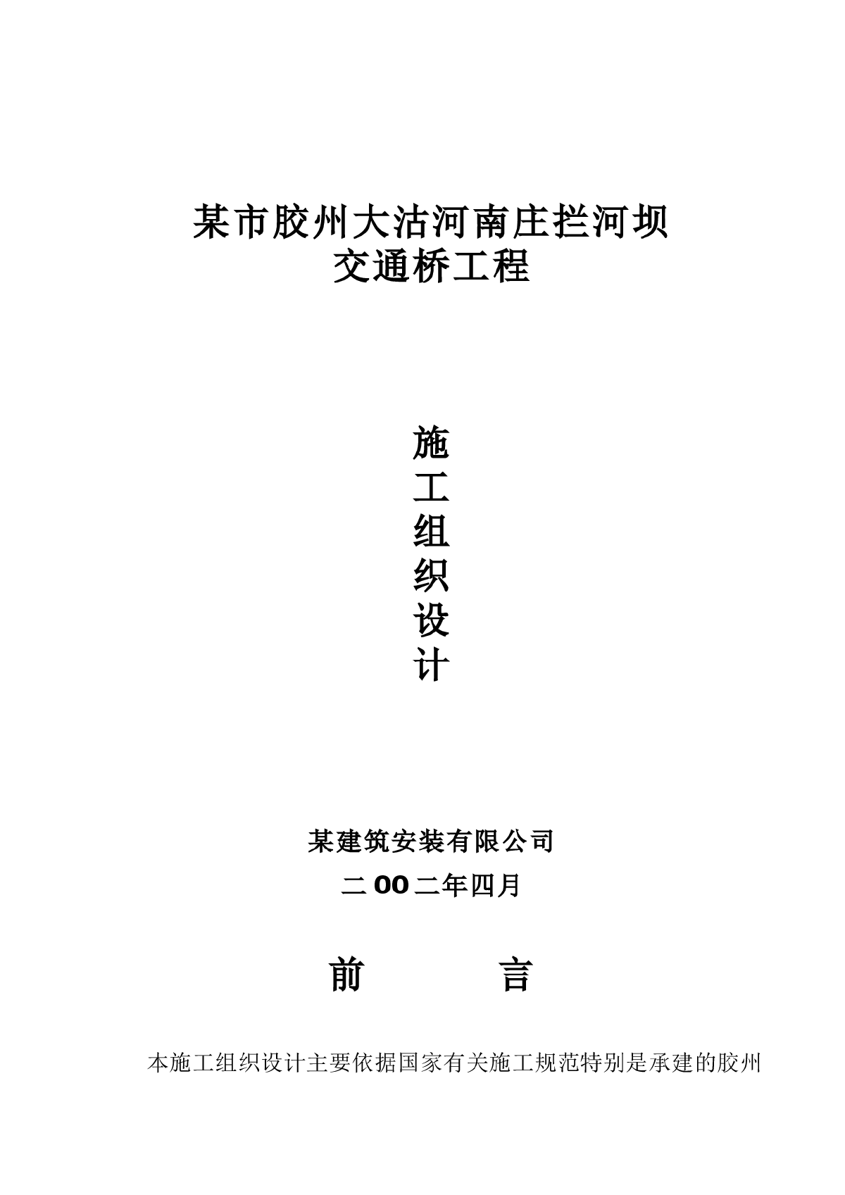 某市胶州大沽河南庄拦河坝交通桥工程施工组织设计-图一