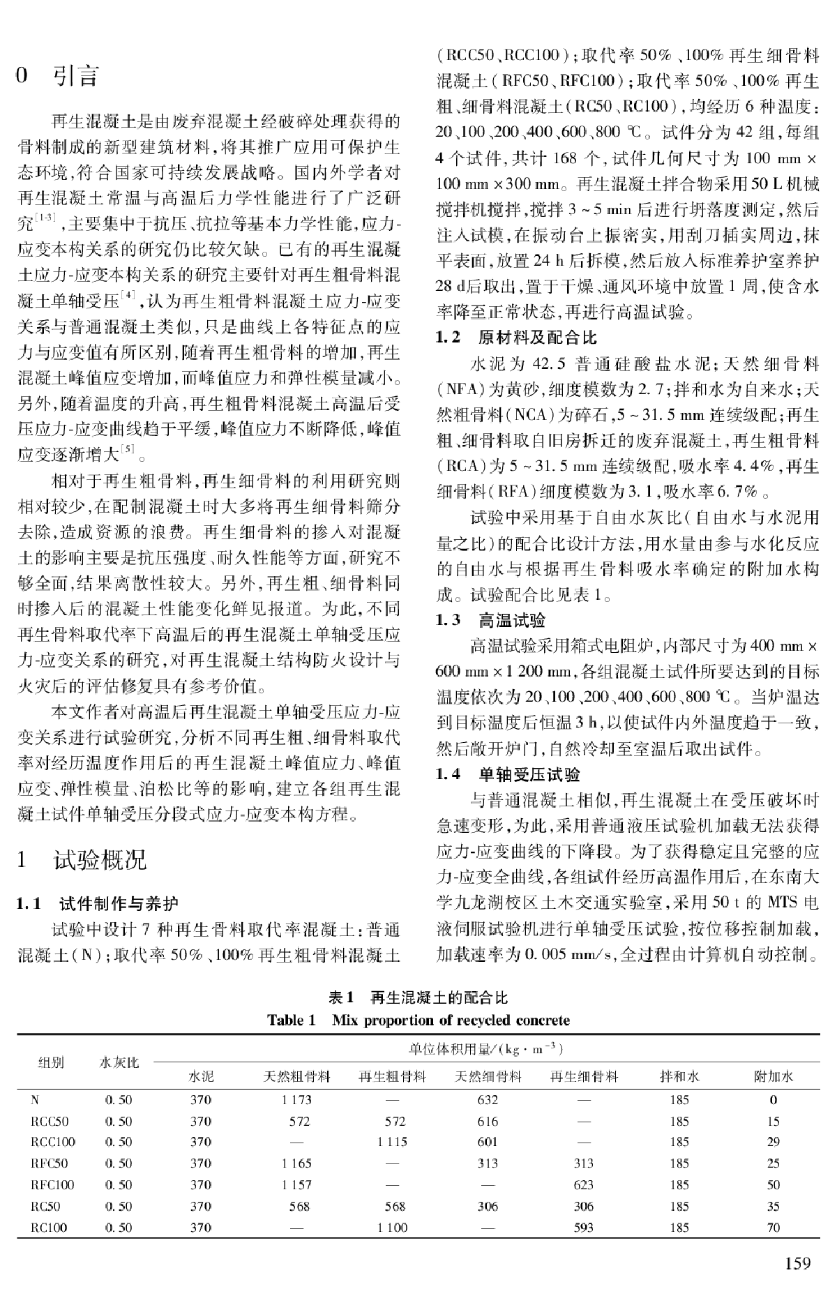 高温后再生混凝土单轴受压应力-应变关系试验研究_徐明-图二