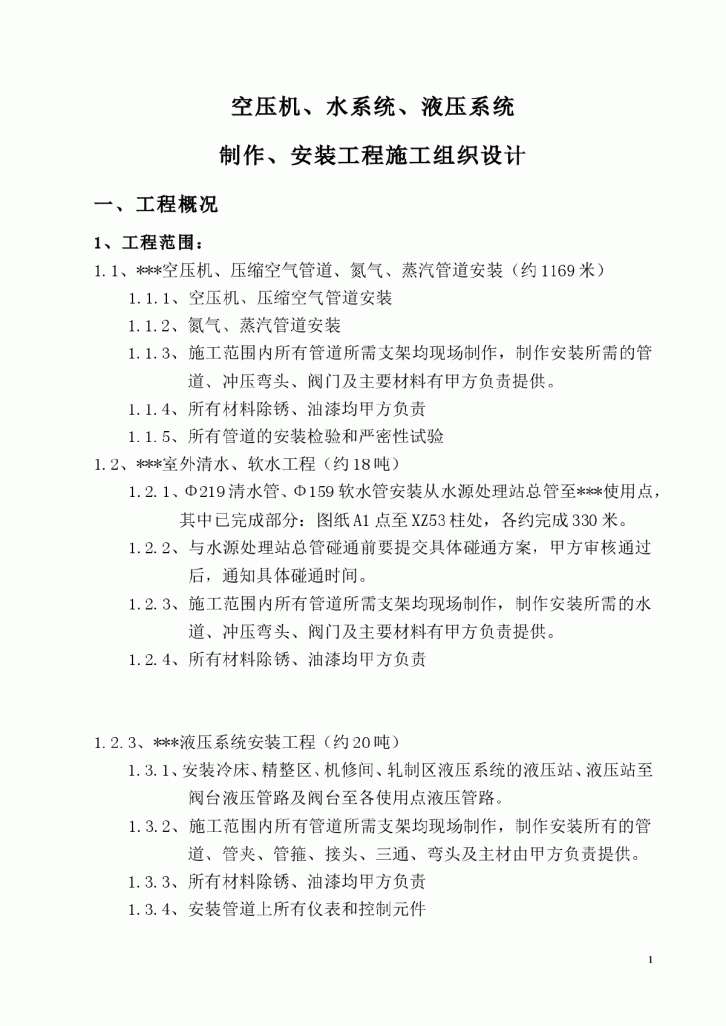 江苏某工程机电设备安装施工组织设计-图一