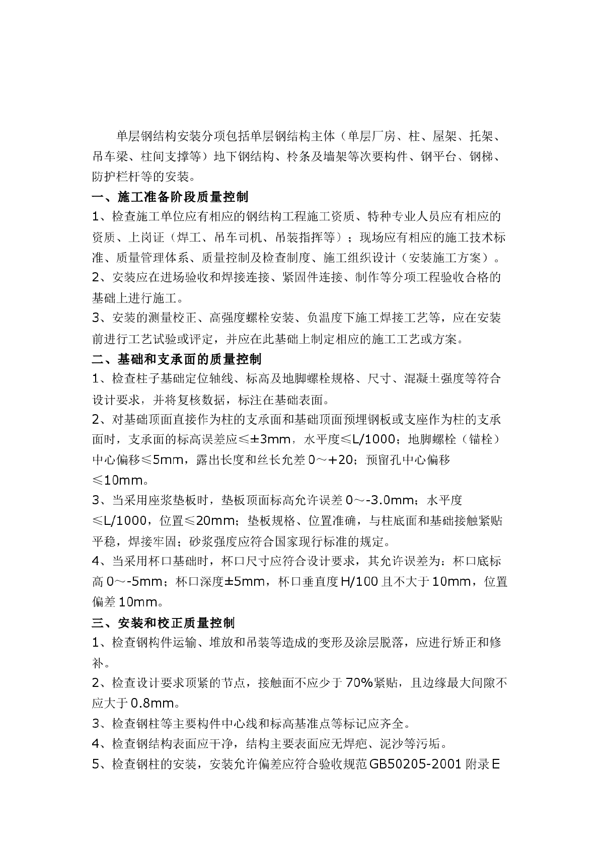 钢结构单层钢结构安装分项工程监理要点-图一