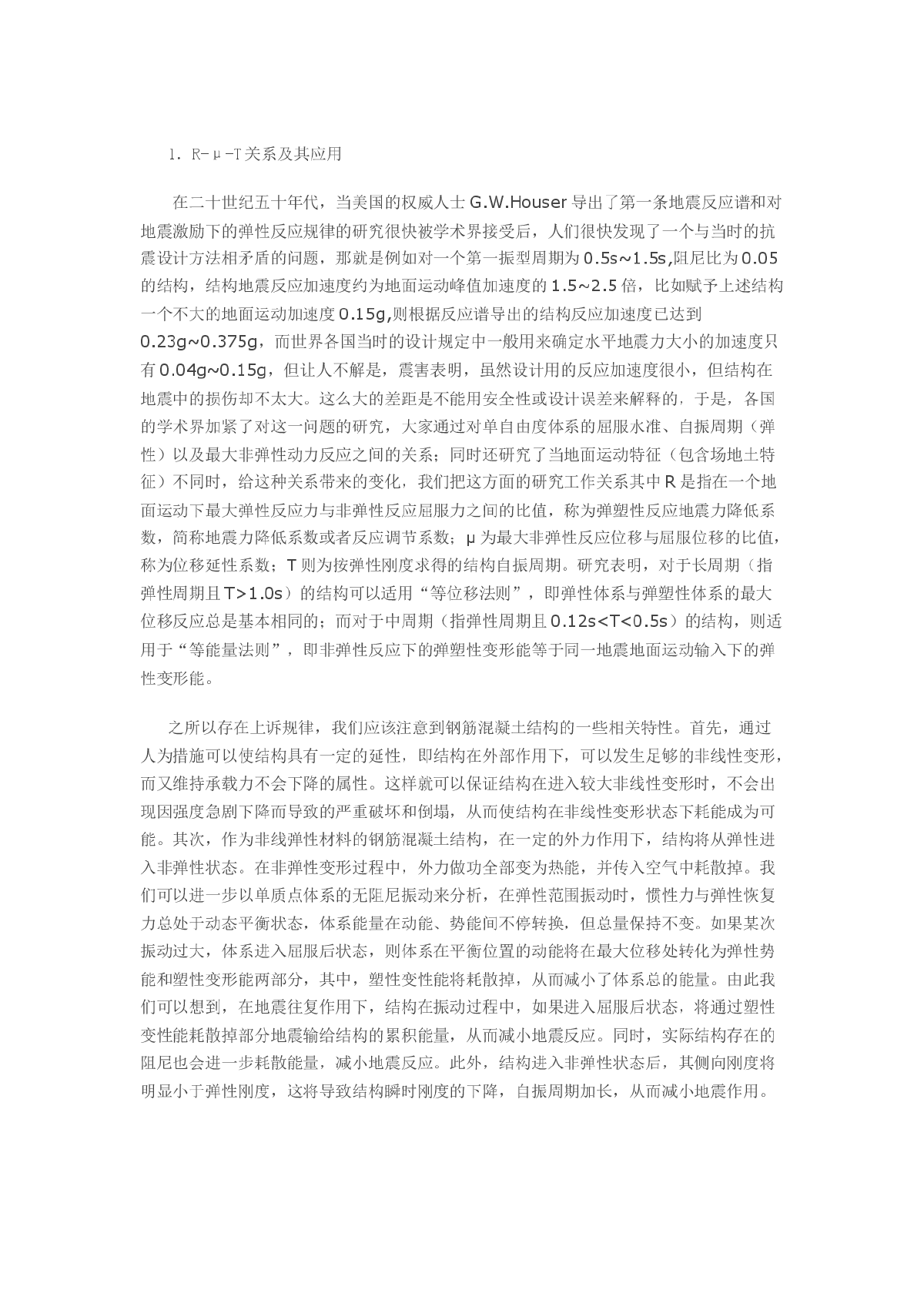 对钢混结构现代抗震思路及我国设计规范抗震设计方法的理解和讨论