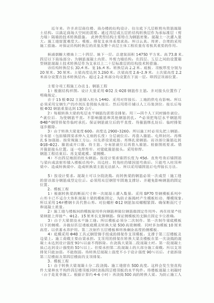 高层建筑结构转换层施工技术_图1