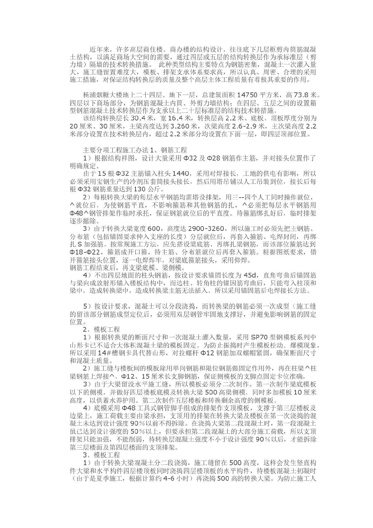 高层建筑结构转换层施工技术