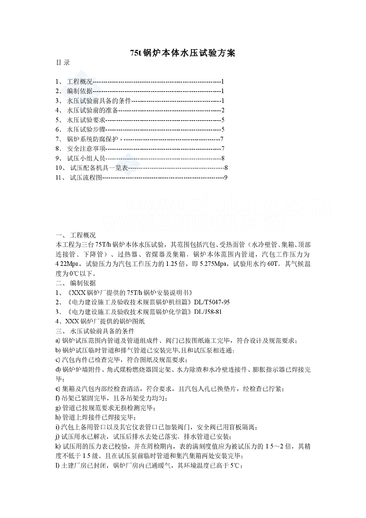 75Th锅炉本体水压试验方案