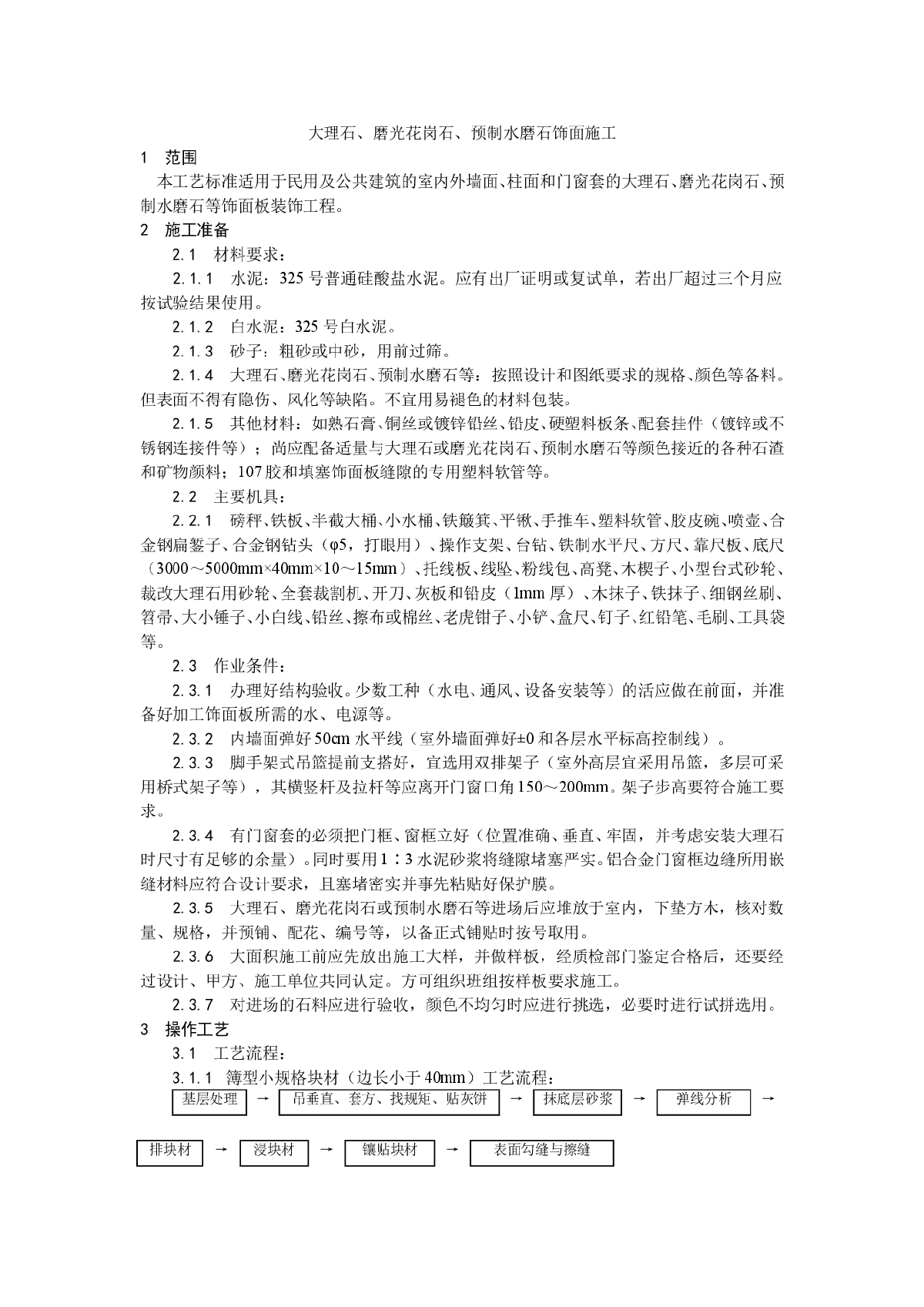 大理石、磨光花岗石、预制水磨石饰面施工工艺-图一