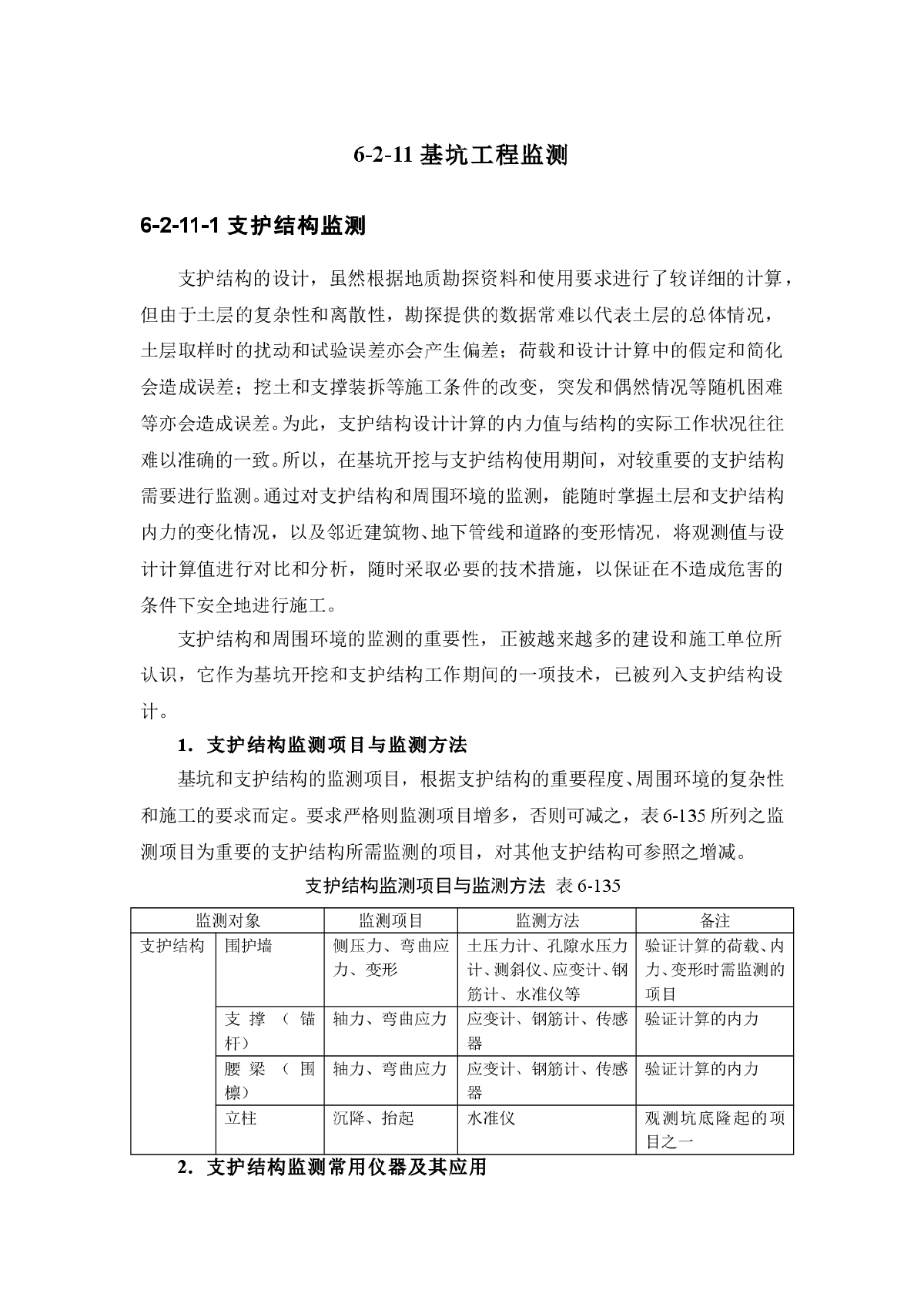 基坑工程监测施工技术标准-图一